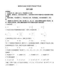 2020年江苏省徐州市中考数学试卷(含答案)