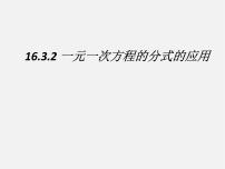 初中数学华师大版八年级下册16.3 可化为一元一次方程的分式方程授课ppt课件