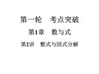 2021年中考数学复习课件:第1轮 第1章 第2讲 整式与因式分解(28张)