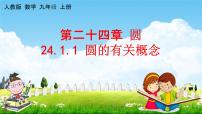 数学九年级上册24.1.1 圆教学课件ppt