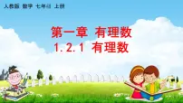 有理数PPT课件免费下载