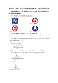 2020-2021学年广东省广州市协作组八年级（上）期中数学试卷   解析版