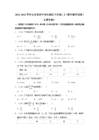 2021-2022学年山东省济宁市任城区八年级（上）期中数学试卷（五四学制）   解析版