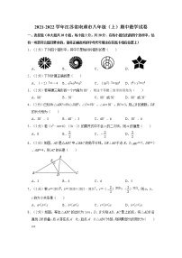 2021-2022学年江苏省南通市八年级（上）期中数学试卷   解析版