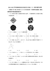 2021-2022学年陕西省延安市富县九年级（上）期中数学试卷   解析版