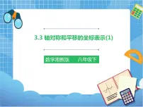 初中数学湘教版八年级下册3.3 轴对称和平移的坐标表示一等奖课件ppt