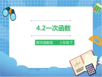 初中数学湘教版八年级下册4.2 一次函数一等奖课件ppt