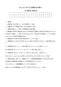 2021-2022学年八年级数学上学期期末测试卷（苏科版）03（考试卷+全解全析+答题卡）