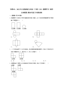 专题05：29.3 课题学习 制作立体模型-期末考复习专题训练  2021-2022学年人教版数学九年级下册）