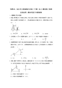 专题05：28. 2 解直角三角形及其应用 -期末考复习专题训练  2021-2022学年人教版数学九年级下册