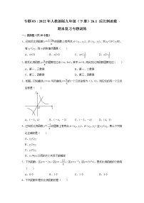 专题03   26.1 反比例函数 - 期末复习专题训练  2021-2022学年人教版数学九年级下册