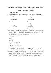 专题05  26.2 实际问题与反比例函数 - 期末复习专题训练   2021-2022学年人教版数学九年级下册