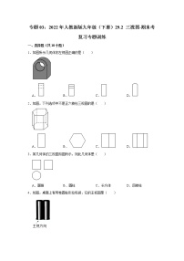 专题03：29.2 三视图-期末考复习专题训练 2021- 2022学年人教版数学九年级下册