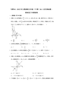 专题01  26.1 反比例函数 - 期末复习专题训练   2021-2022学年人教版数学九年级下册