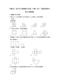 专题04：29.2 三视图-期末考复习专题训练 2021-2022学年人教版数学九年级下册