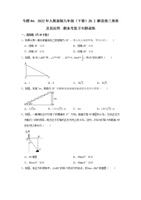 专题04：28. 2 解直角三角形及其应用 -期末考复习专题训练  2021-2022学年人教版数学九年级下册