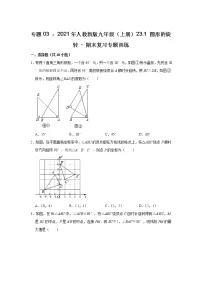 专题03 : 23.1 图形的旋转 - 期末复习专题训练 2021-2022学年人教版九年级数学上册