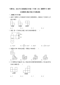 专题06：29.3 课题学习 制作立体模型-期末考复习专题训练 2021-2022学年人教版数学九年级下册