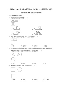 专题07： 29.3 课题学习 制作立体模型-期末考复习专题训练   2021-2022学年人教版数学九年级下册