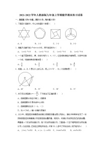 2021-2022学年人教版九年级上册数学期末练习试卷（word版 含答案）