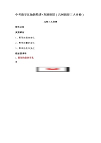 中考数学压轴题精讲+真题模拟（几何图形三大变换）