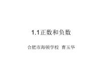 沪科版七年级上册1.1 正数和负数课文内容ppt课件