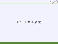 初中数学沪科版七年级上册1.1 正数和负数评课ppt课件