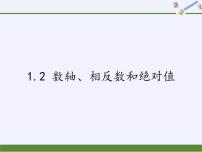 沪科版七年级上册1.2 数轴、相反数和绝对值备课课件ppt