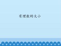 初中沪科版1.3 有理数的大小图片ppt课件