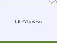 数学1.5 有理数的乘除课堂教学ppt课件