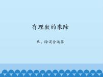 初中数学沪科版七年级上册1.5 有理数的乘除教课内容ppt课件