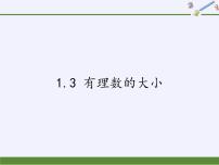 初中沪科版1.3 有理数的大小说课ppt课件