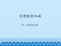 沪科版七年级上册1.4 有理数的加减教学课件ppt