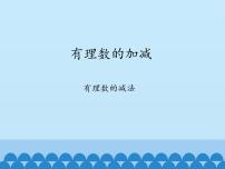 初中数学沪科版七年级上册1.4 有理数的加减教课内容课件ppt