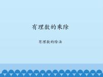 数学沪科版1.5 有理数的乘除课堂教学课件ppt