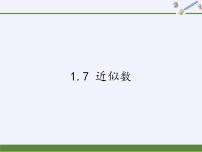 2021学年1.7 近似数多媒体教学课件ppt