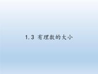 初中数学沪科版七年级上册1.3 有理数的大小课文配套课件ppt