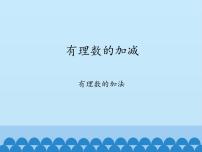 初中数学沪科版七年级上册1.4 有理数的加减课前预习ppt课件