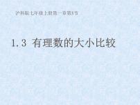 初中数学沪科版七年级上册1.3 有理数的大小说课ppt课件