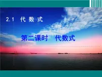 沪科版七年级上册2.1 代数式背景图课件ppt