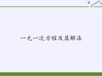 初中数学沪科版七年级上册3.1 一元一次方程及其解法说课ppt课件