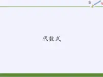 沪科版七年级上册2.1 代数式教课内容课件ppt