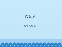 2021学年第2章  整式加减2.1 代数式背景图课件ppt