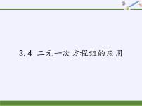 沪科版3.4 二元一次方程组的应用课堂教学课件ppt