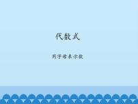 数学七年级上册2.1 代数式教学课件ppt