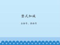 数学沪科版2.2 整式加减评课ppt课件