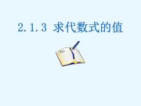 数学七年级上册第2章  整式加减2.1 代数式图文ppt课件