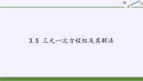 初中数学沪科版七年级上册第3章  一次方程与方程组3.5 三元一次方程组及其解法课前预习课件ppt