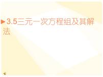 2021学年3.5 三元一次方程组及其解法多媒体教学课件ppt