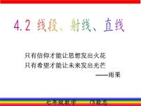 初中数学沪科版七年级上册4.2  线段、射线、直线授课课件ppt